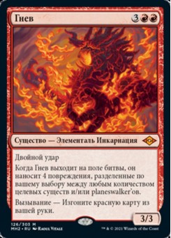 Гнев