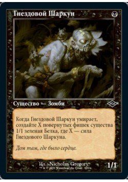 Гнездовой Шаркун