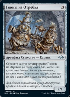 Гномы из Отребья