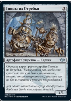 Гномы из Отребья