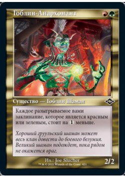 Гоблин-Анархомант