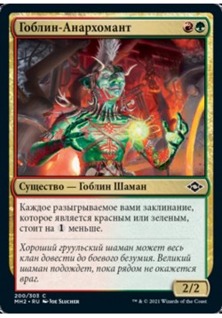 Гоблин-Анархомант
