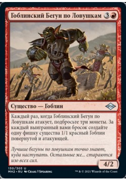 Гоблинский Бегун по Ловушкам