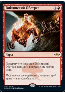 Гоблинский Обстрел