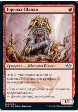 Горилла-Шаман