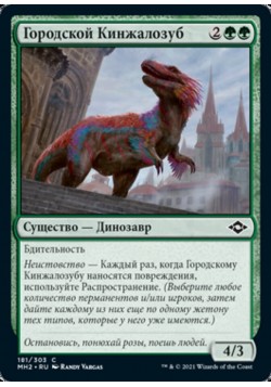 Городской Кинжалозуб