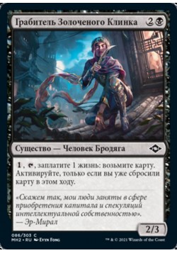 Грабитель Золоченого Клинка