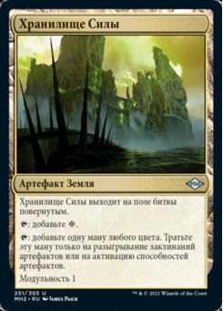 Хранилище Силы