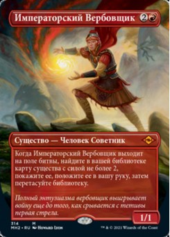 Императорский Вербовщик