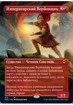 Императорский Вербовщик