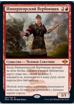 Императорский Вербовщик