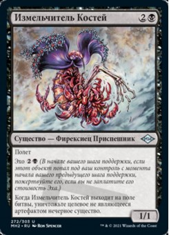 Измельчитель Костей