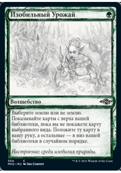 Изобильный Урожай