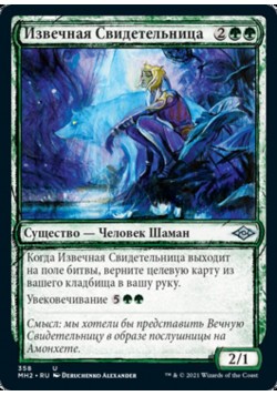 Извечная Свидетельница