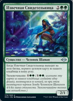 Извечная Свидетельница