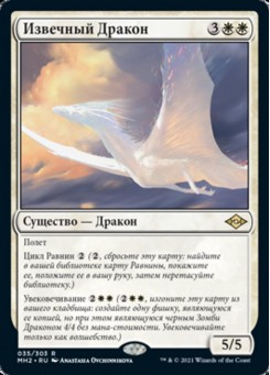 Извечный Дракон