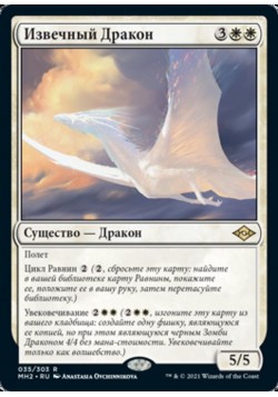 Извечный Дракон