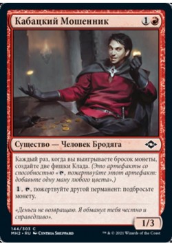 Кабацкий Мошенник