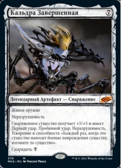 Кальдра Завершенная