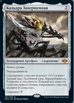 Кальдра Завершенная