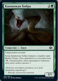 Камнеокая Кобра