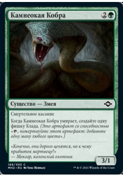 Камнеокая Кобра