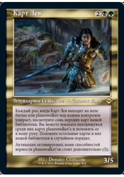 Карт Лев