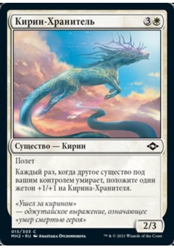 Кирин-Хранитель
