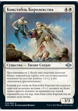 Констебль Королевства