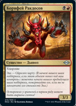 Корифей Ракдосов