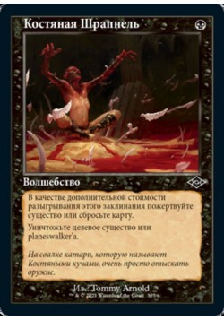 Костяная Шрапнель