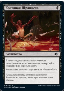 Костяная Шрапнель