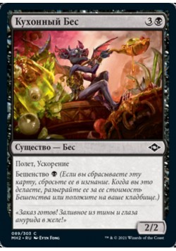 Кухонный Бес