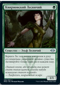 Квирионский Лесничий