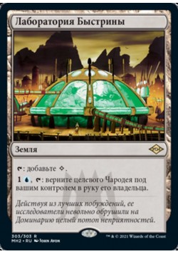 Лаборатория Быстрины