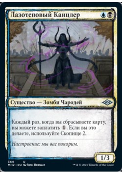 Лазотеповый Канцлер