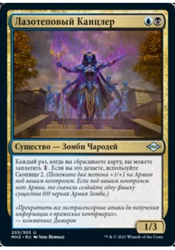 Лазотеповый Канцлер