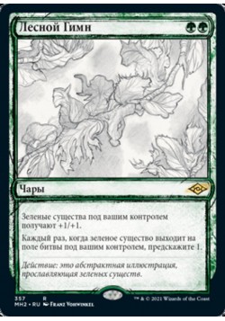 Лесной Гимн