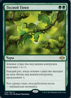 Лесной Гимн