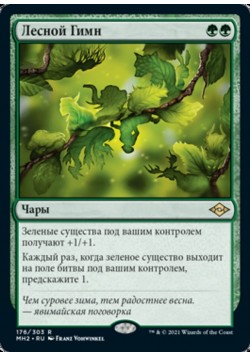 Лесной Гимн