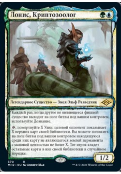 Лонис, Криптозоолог