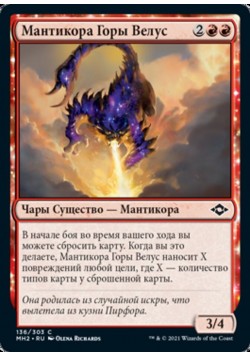 Мантикора Горы Велус