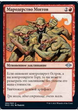 Мародерство Моггов