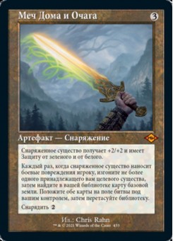 Меч Дома и Очага