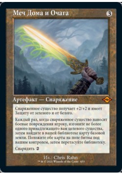 Меч Дома и Очага