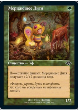 Мерцающее Дитя