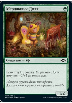 Мерцающее Дитя