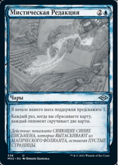 Мистическая Редакция