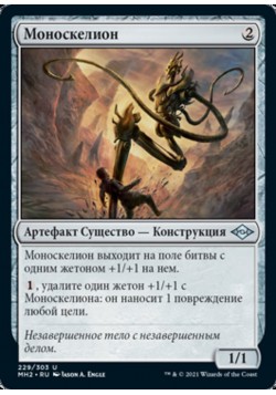 Моноскелион