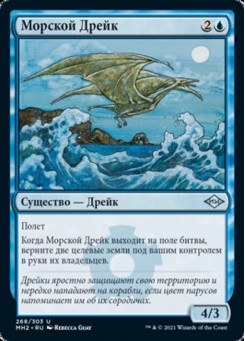 Морской Дрейк